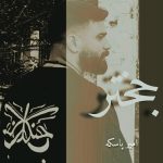 دانلود اهنگ جختر از امیر پاسکه ( گیله رپ )