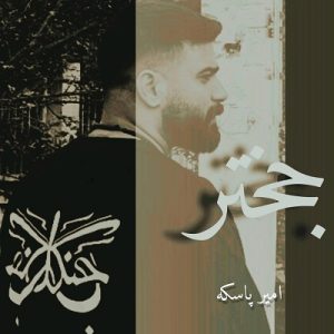 دانلود اهنگ جختر از امیر پاسکه ( گیله رپ )