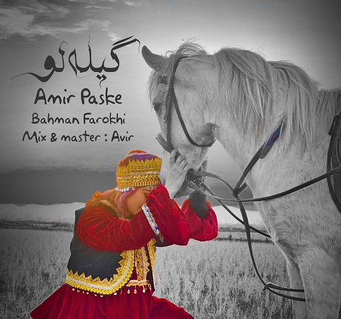 آهنگ امیر پاسکه و بهمن فرخی ( گیله لو )
