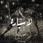 دانلود آهنگ امیر پاسکه با نام لاسپاره ( گیله رپ )