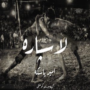 دانلود آهنگ امیر پاسکه با نام لاسپاره ( گیله رپ )