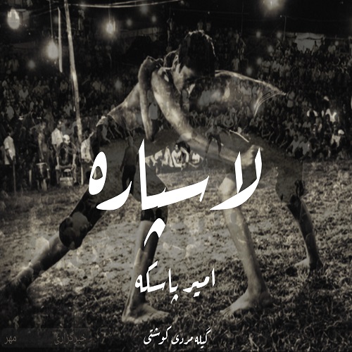 دانلود آهنگ امیر پاسکه با نام لاسپاره ( گیله رپ )