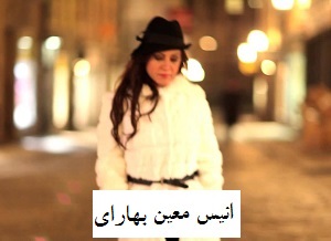 دانلود اهنگ انیس معین بهارای