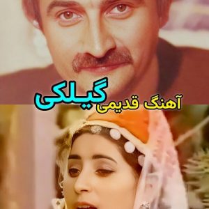 آهنگ قدیمی گیلکی نسترن رستم زاده و اصغر حیدری خاطرخوایی