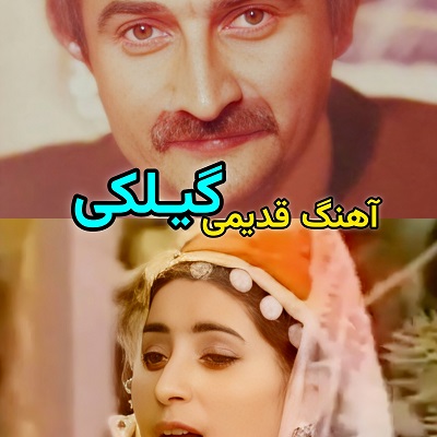 آهنگ قدیمی گیلکی نسترن رستم زاده و اصغر حیدری خاطرخوایی
