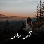 دانلود آهنگ آی لیلی اعظم فرخی مهر