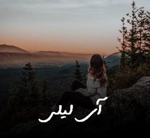 دانلود آهنگ آی لیلی اعظم فرخی مهر