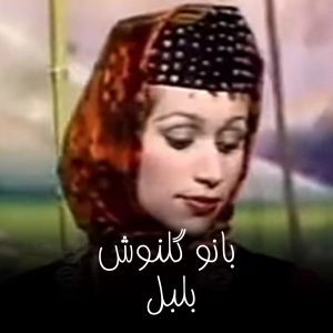 آهنگ گیلکی بانو گلنوش خواننده قدیم گیلان