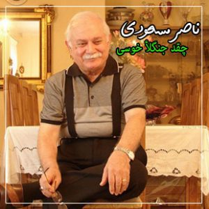 آهنگ چقدر جنگل خوسی ملت واسی ناصر مسعودی