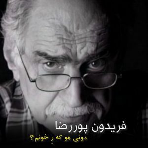 آهنگ فریدون پوررضا دونی مو کِه ره خونم