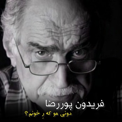 آهنگ فریدون پوررضا دونی مو کِه ره خونم