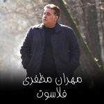 دانلود اهنگ مهران مظفری با نام فلاسوت