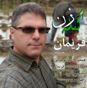 دانلود آهنگ فریمان حسن زاده گیله زن