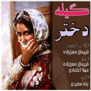 آهنگ فریمان حسن زاده و مهلا اعتمادی گیله دختر