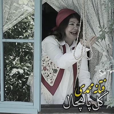 دانلود آهنگ گیلکی گل پامچال از فتانه محمدی