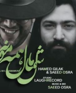 آهنگ رپ حامد گیلک شمال مال همه مونه