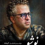 دانلود آهنگ نوشو از گیلداد ( گیلکی )