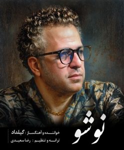 دانلود آهنگ نوشو از گیلداد ( گیلکی )