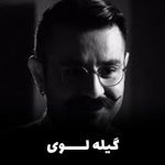 مو خاسی تره خوشبخت بوکونم گیله لوی