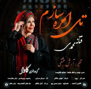 آهنگ گیلکی فتانه محمدی تی امره سازم