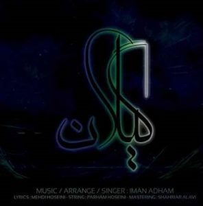 دانلود اهنگ گیلکی ایمان ادهم گیلان