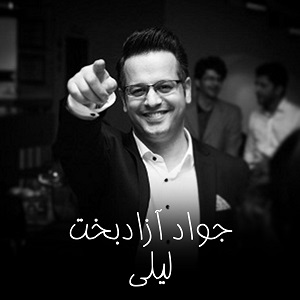 دانلود اهنگ جواد آزاد بخت با نام لیلی
