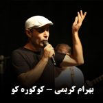 دانلود آهنگ بهرام کریمی کوکوره کو