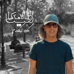 دانلود آهنگ گیلکی ملیکا از کاوه نیکقدم