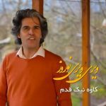 دانلود آهنگ کاوه نیکقدم ویری ویری نوروز