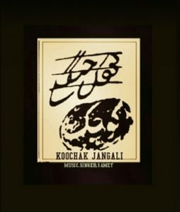 آهنگ گیله رپ کوچک جنگلی از امیر پاسکه