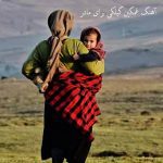 آهنگ گیلکی غمگین برای مادر از مهرداد محمودی