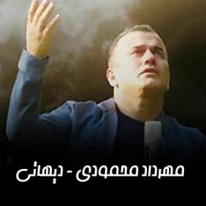 آهنگ گیلکی مهرداد محمودی  دیهاتی