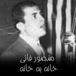 دانلود آهنگ گیلکی منصور فانی خانه به خانه