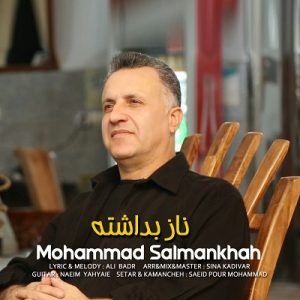 آهنگ گیلکی محمد سلمان خواه با نام ناز بداشته