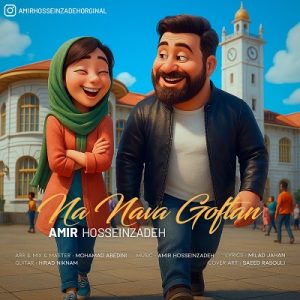 آهنگ گیلکی امیر حسین زاده  نه نوا گوفتن