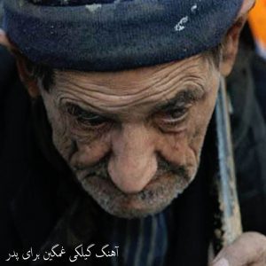 آهنگ گیلکی غمگین برای پدر از لقمان حسین زاده