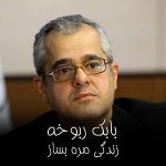 دانلود اهنگ بابک ربوخه زندگی مره بساز