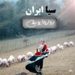 آهنگ گیلکی روزیتا یوسفی سیا ابران