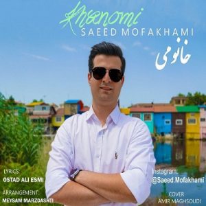 دانلود اهنگ سعید مفخمی خانومی