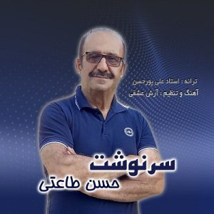 دانلود آهنگ حسن طاعتی با نام سرنوشت