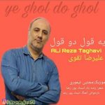 دانلود آهنگ یه قول دو قول علیرضا تقوی