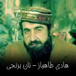 دانلود آهنگ هادی طاهباز نان برنجی