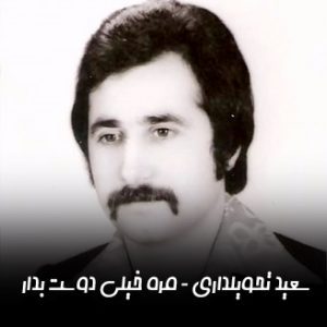 دانلود اهنگ سعید تحویلداری مره خیلی دوست بدار