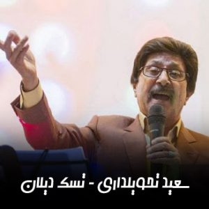 دانلود آهنگ سعید تحویلداری تسک دیلان