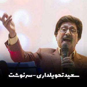 دانلود آهنگ سعید تحویلداری سرنوشت