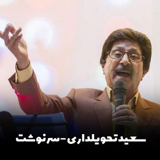دانلود آهنگ سعید تحویلداری سرنوشت