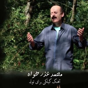آهنگ گیلکی برای تولد از محمد عذرخواه