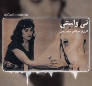 دانلود آهنگ تی واستی از لعیا شمس