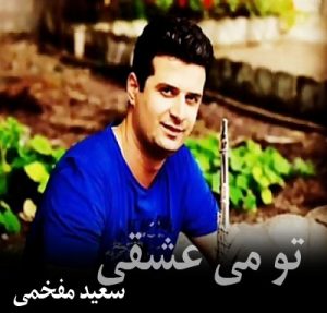 دانلود آهنگ گیلکی سعید مفخمی تو می عشقی