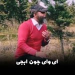 آهنگ گیلکی مهران سعیدپور ای وای جون ابجی
